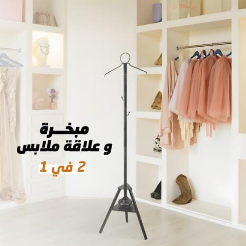ستاند مبخرة لتبخير الملابس بشكل شماعة